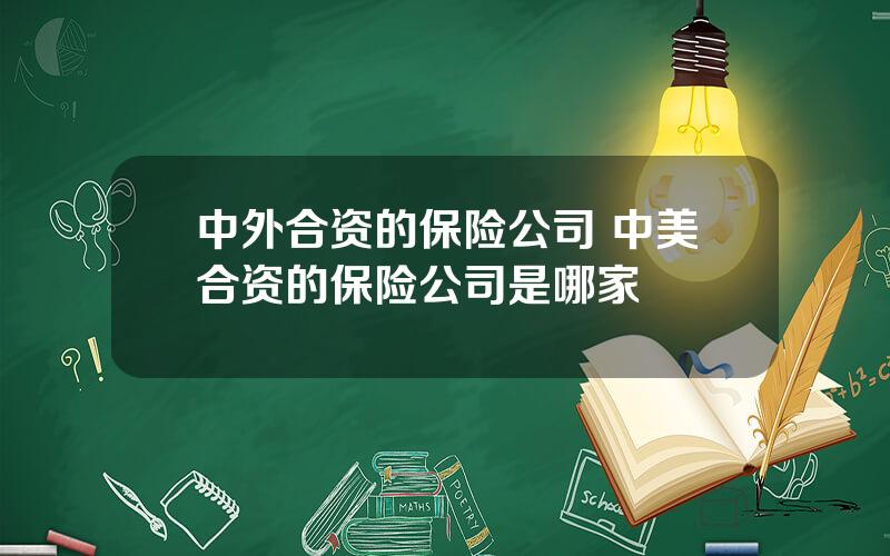 中外合资的保险公司 中美合资的保险公司是哪家